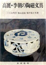 高麗李朝の陶磁文具