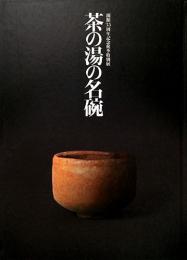 開館35周年記念　秋季特別展　茶の湯の名碗