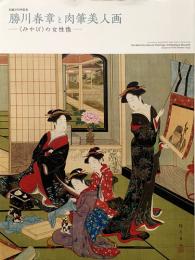 生誕290年記念　勝川春章と肉筆美人画　〈みやび〉の女性像
