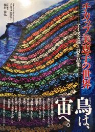 チカップ美恵子の世界　アイヌ文様刺繍と詩作品集