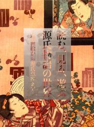 読む、見る、遊ぶ　源氏物語の世界　浮世絵から源氏意匠まで