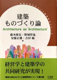 建築ものづくり論（東京大学ものづくり経営研究シリーズ）