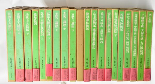 続日本絵巻大成 14 15 春日権現験記絵  上下 良質 続日本絵巻大成 14 本 上下 春日権現験記絵 15 アート