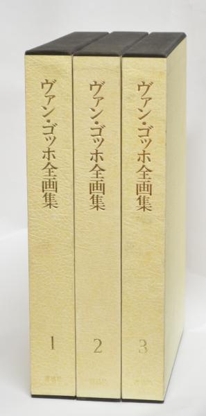 ヴァン・ゴッホ全画集第1～3巻セット講談社全3冊ゴッホ