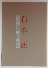 石本正自選画集