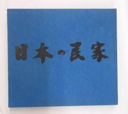 日本の民家