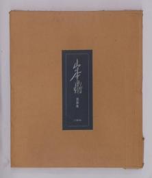 山本鼎版画集