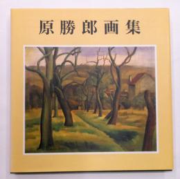 原勝郎画集