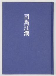 司馬江漢