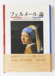 フェルメール論 : 神話解体の試み