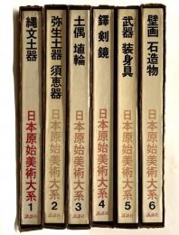 日本原始美術大系　全６巻揃
