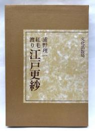 紅毛渡り江戸更紗