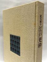 紅毛渡り江戸更紗