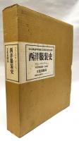 西洋服装史 : 先史から現代まで
