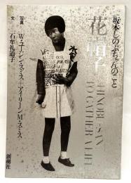 花帽子 : 坂本しのぶちゃんのこと
