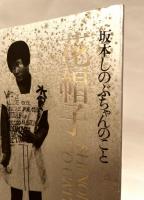 花帽子 : 坂本しのぶちゃんのこと