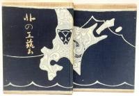 北の工藝

