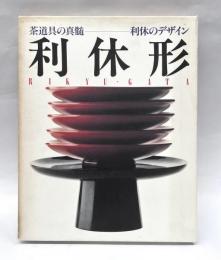 利休形 茶道具 デザイン 1991年発行 利休形 茶道具 デザイン 1991年発行