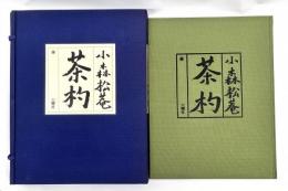 小森松菴　茶杓