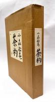 小森松菴　茶杓