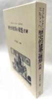 フィッシャー・フォン・エルラッハ「歴史的建築の構想」注解(中村恵三
