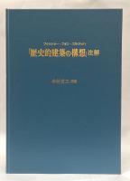 フィッシャー・フォン・エルラッハ「歴史的建築の構想」注解