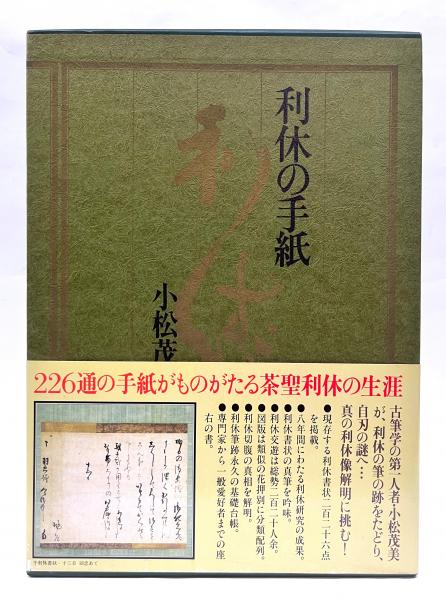 【★大感謝セール】 利休の手紙(小松茂美 著) / 古本、中古本、古書籍の通販は「日本 アート・デザイン・音楽