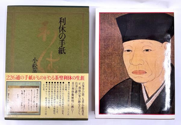 利休の手紙(小松茂美 著) / 古本、中古本、古書籍の通販は「日本の古本屋」 / 日本の古本屋