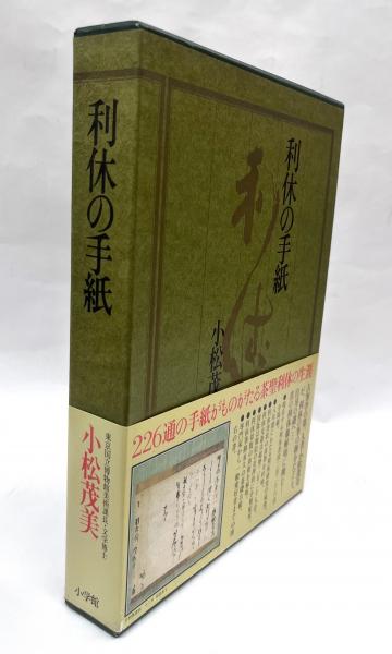 利休の手紙(小松茂美 著) / 古本、中古本、古書籍の通販は「日本