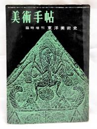 美術手帖　臨時増刊　東洋美術史