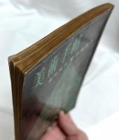 美術手帖　臨時増刊　東洋美術史