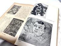 美術手帖　臨時増刊　東洋美術史