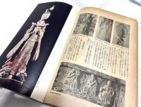 美術手帖　臨時増刊　東洋美術史