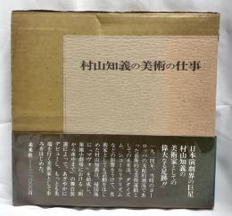 村山知義の美術の仕事