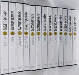 近世風俗図譜
