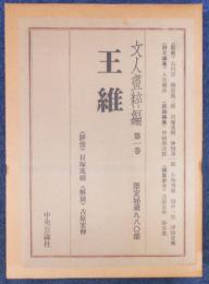 文人画粋編