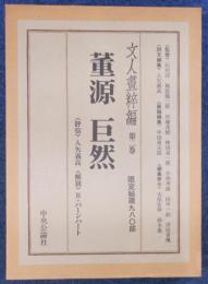 文人画粋編