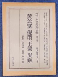 文人画粋編