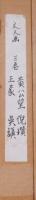 文人画粋編
