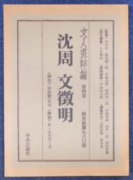 文人画粋編