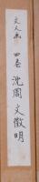 文人画粋編