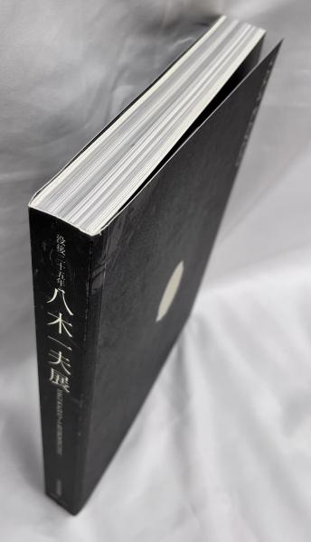 八木一夫展 : 没後二十五年(京都国立近代美術館, 日本経済新聞社