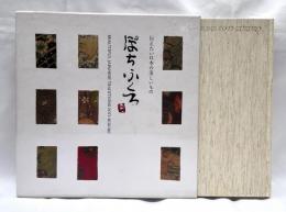 ぽちぶくろ : 伝えたい日本の美しいもの　初版