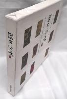 ぽちぶくろ : 伝えたい日本の美しいもの　初版
