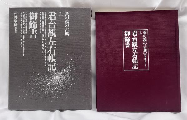 茶の湯の古典1 君台観左右帳記 御飾書(相阿弥 [著] ; 村井康彦校訂訳注