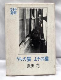 うちの猫　よその猫　武田花　オリジナルプリント付