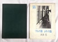 うちの猫　よその猫　武田花　オリジナルプリント付
