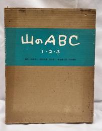 山のABC ３冊箱入　セット第1版