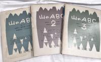山のABC ３冊箱入　セット第1版
