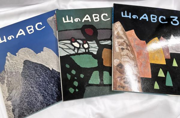 Amazon.co.jp: 山のABC 全3冊揃い 2001年発行 尾崎喜八、深田